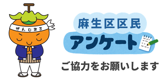 麻生区区民アンケート ご協力をお願いします