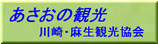 川崎・麻生観光協会