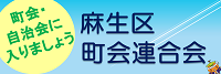 麻生区町会連合会