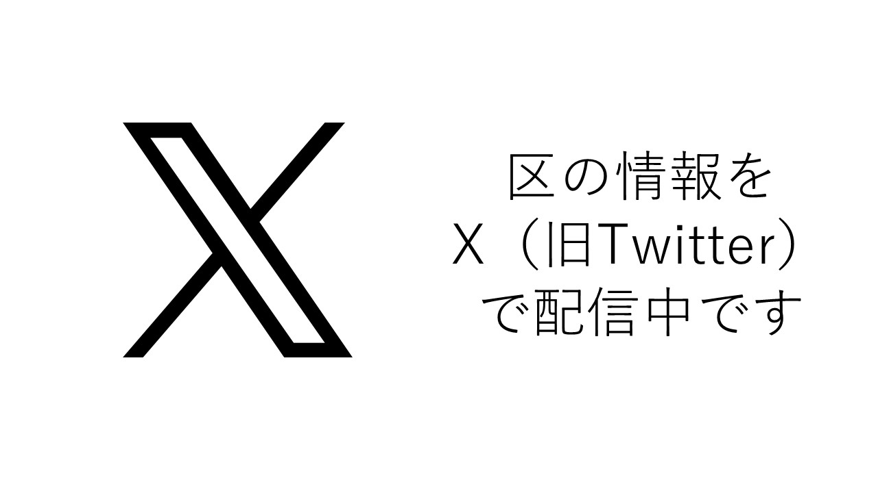 X（旧Twitter）（麻生区役所企画課）