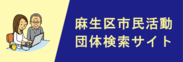 麻生区市民活動団体検索サイト