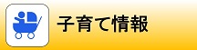 子育て情報