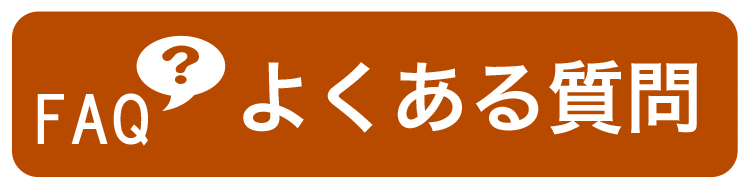 よくある質問（FAQ）