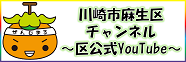 川崎市麻生区チャンネル　～ 区公式YouTube ～