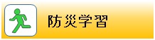 防災学習
