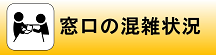 窓口の混雑状況