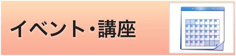 イベント・講座