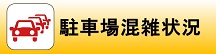 駐車場混雑状況