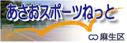 あさおスポーツねっと