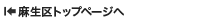麻生区トップページへ