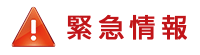緊急情報