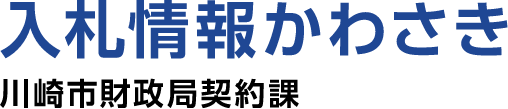 入札情報かわさき