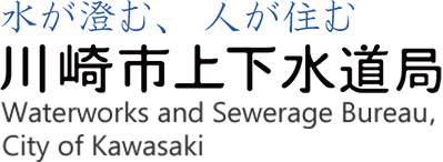 川崎市上下水道局 : トップページ 川崎市上下水道局 : トップページ
