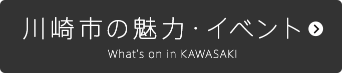 川崎市の魅力・イベント