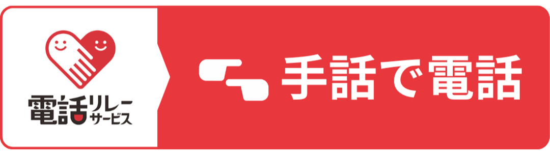 電話リレーサービス　手話で電話