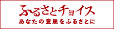 ふるさとチョイス