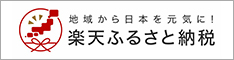 楽天ふるさと納税