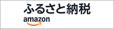 Amazonふるさと納税