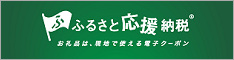 ふるさと応援納税