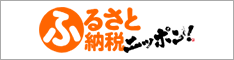 ふるさと納税ニッポン!