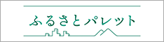 ふるさとパレット