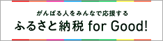 ふるさと納税 for Good!
