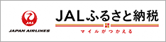 JALふるさと納税
