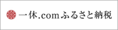 一休.com ふるさと納税