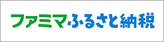 ファミマふるさと納税