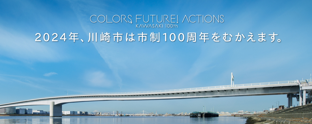 2024年、川崎市は市政100周年をむかえます。