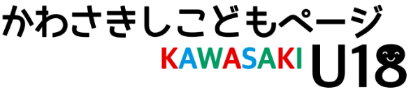 かわさきしこどもページ