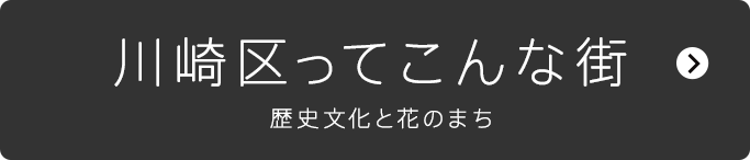 川崎区ってこんな街 歴史文化と花のまち