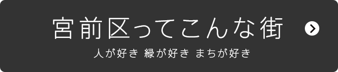 宮前区ってこんな街　人が好き　緑が好き　まちが好き