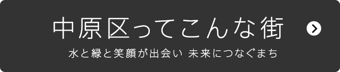 中原区ってこんな街　水と緑と笑顔が出会い　未来につなぐまち