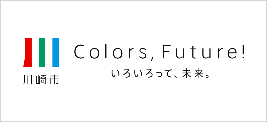 川崎市Colors, Future!いろいろって、未来。