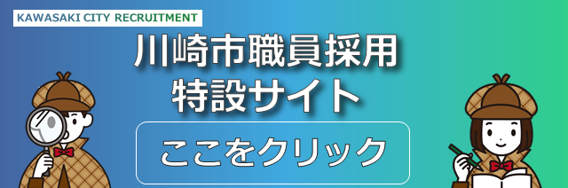 川崎市職員採用特設サイト