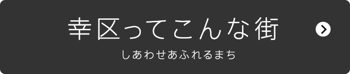 幸区ってこんな街　しあわせあふれるまち