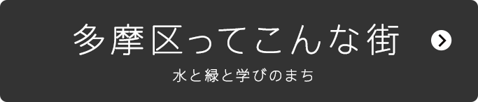 多摩区ってこんな街　水と緑と学びのまち