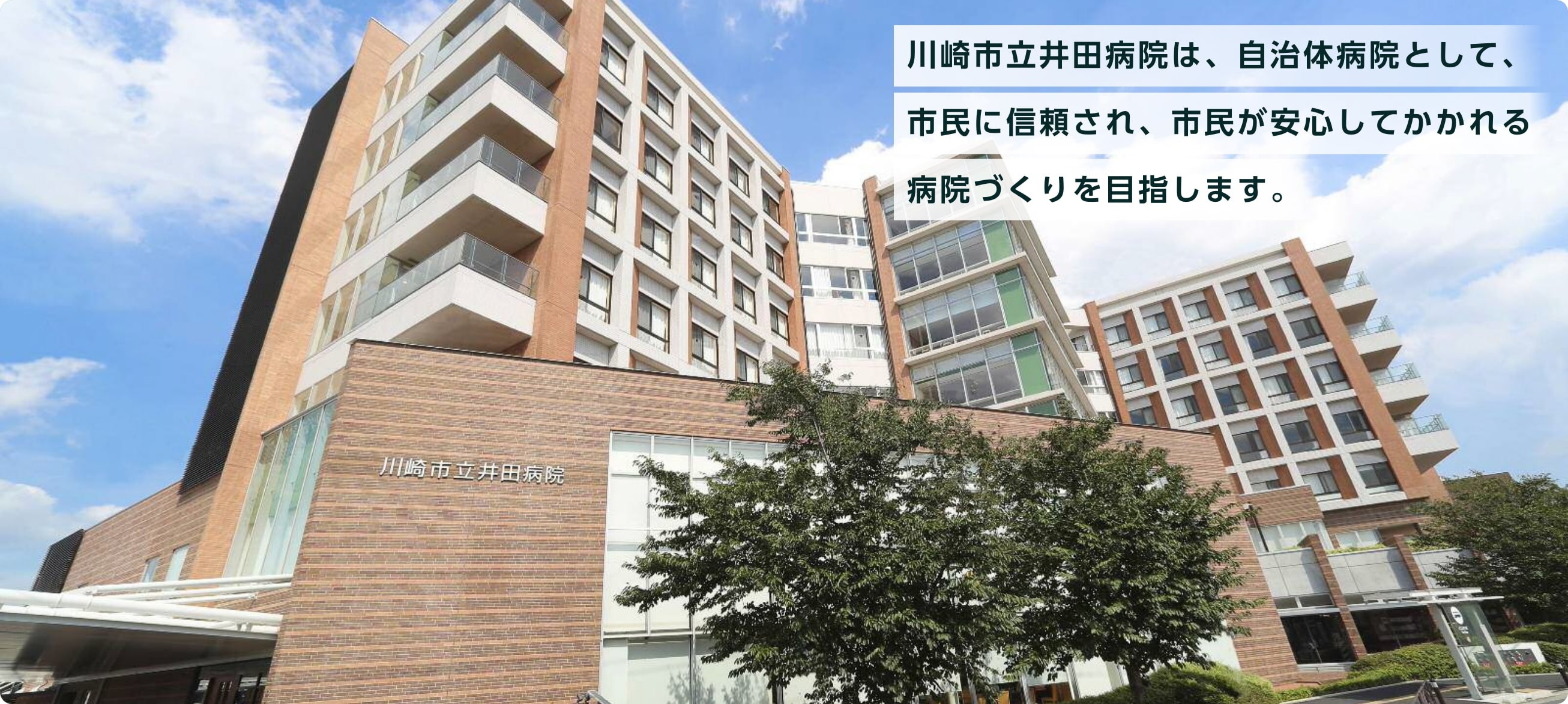 井田病院外観：川崎市立井田病院は、自治体病院として、市民に信頼され、市民が安心してかかれる病院づくりを目指します。