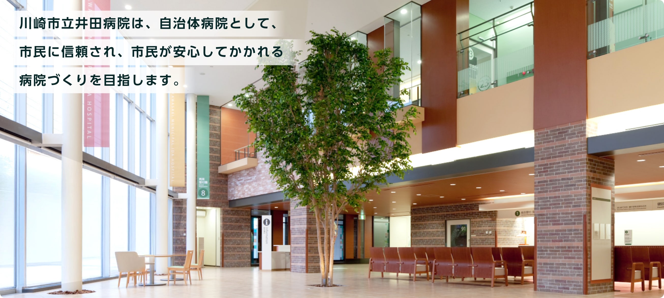 井田病院ロビー：川崎市立井田病院は、自治体病院として、市民に信頼され、市民が安心してかかれる病院づくりを目指します。