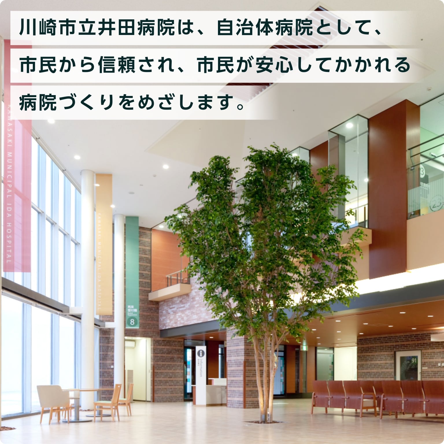 井田病院ロビー：川崎市立井田病院は、自治体病院として、市民に信頼され、市民が安心してかかれる病院づくりを目指します。（モバイル版）