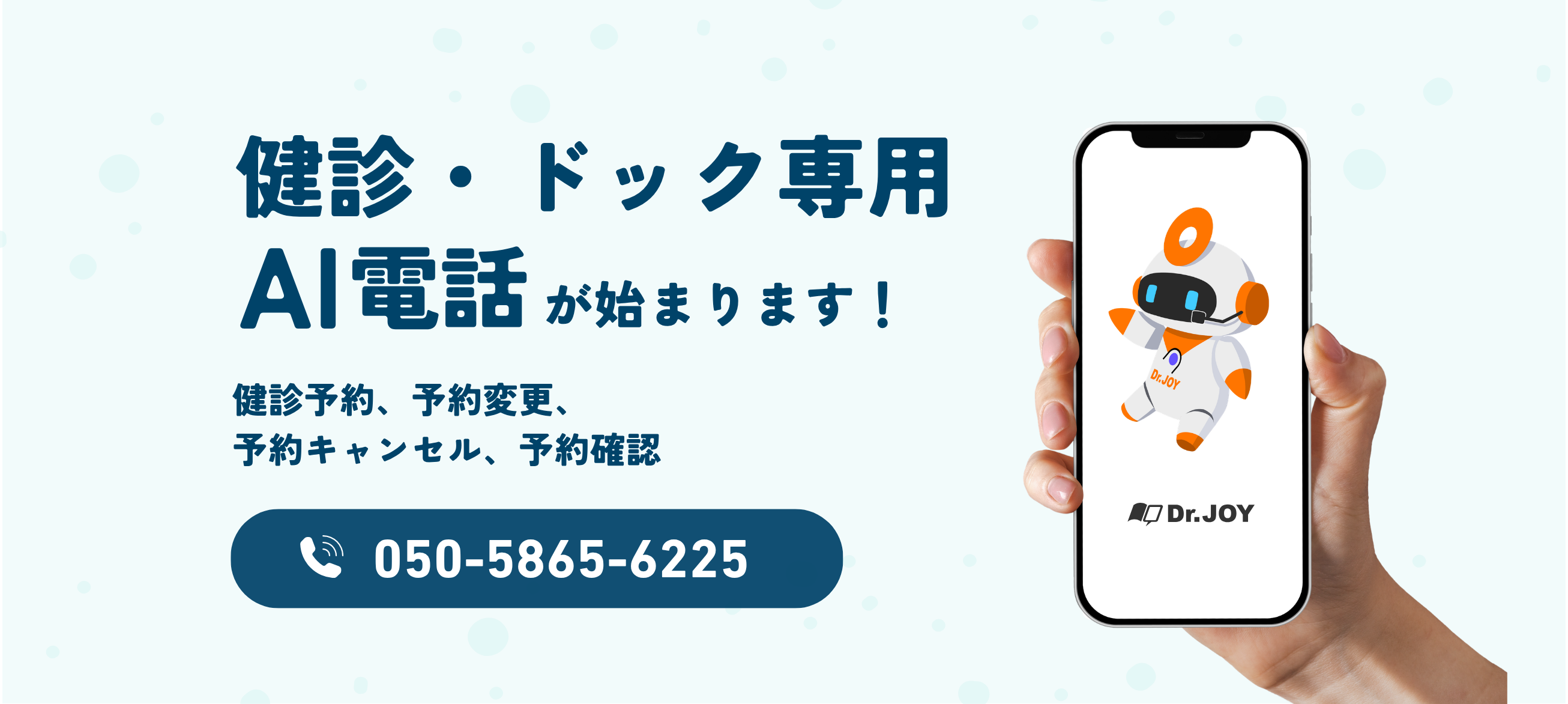 健診・ドック専用AI電話が始まります！