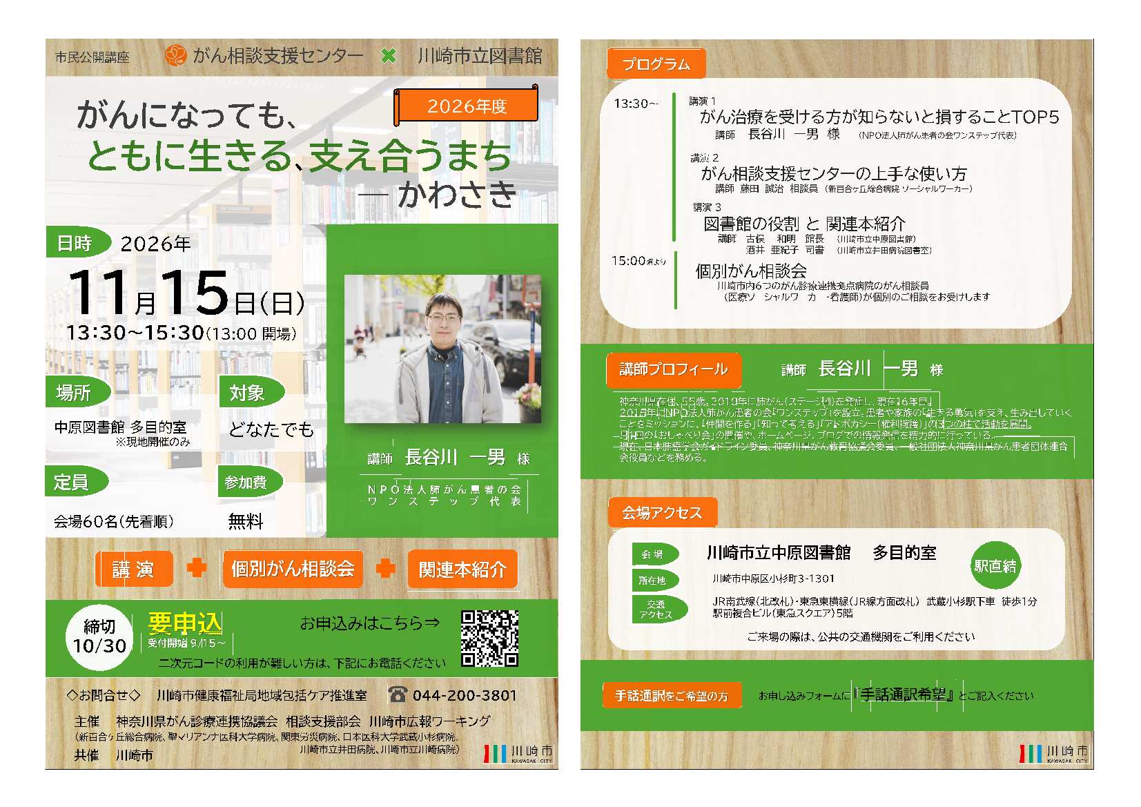 がんになっても、ともに生きる、支え合うまちーかわさき