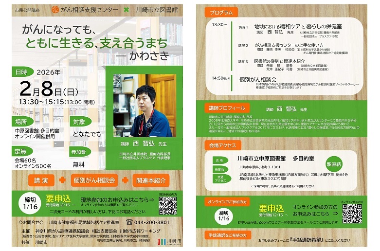 がん相談支援センター通信 市民公開講座「がんになっても、ともに生きる、支え合うまちーかわさき」