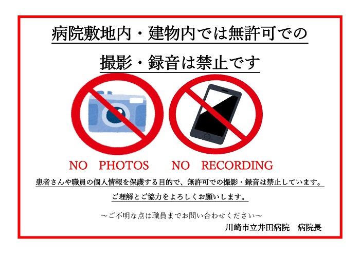病院敷地内・建物内では無許可での撮影・録音は禁止です