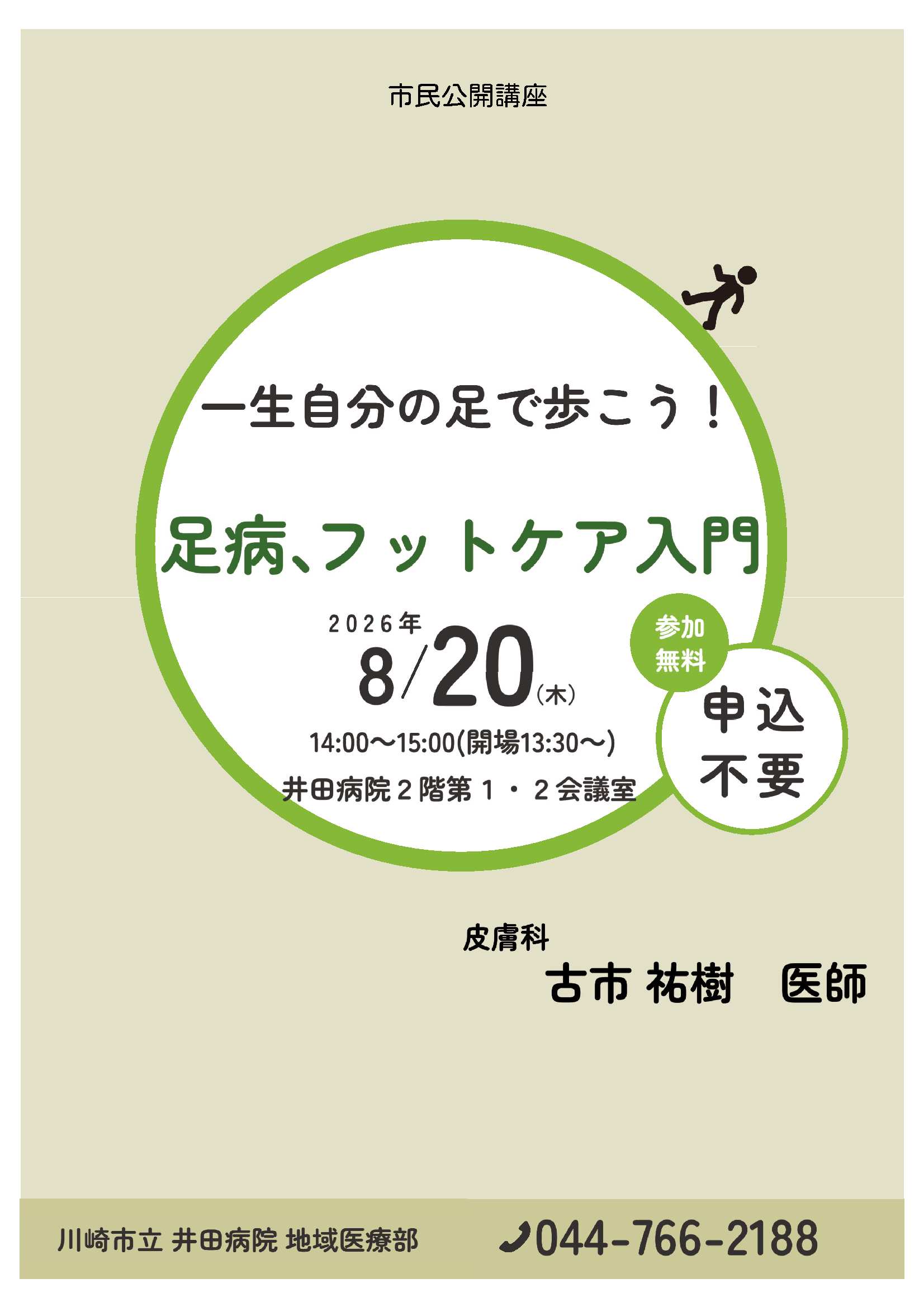 市民公開講座8月開催分のチラシ