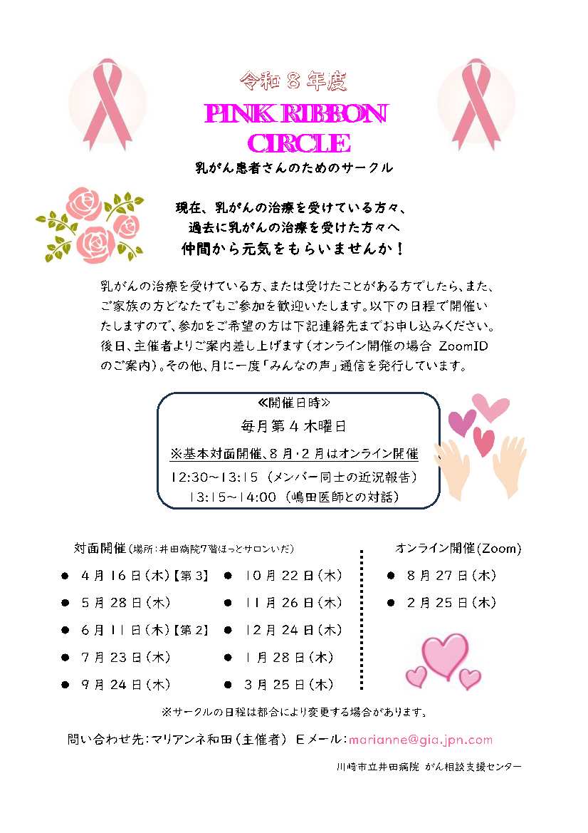 令和8年度ピンク・リボン・サークルのチラシ