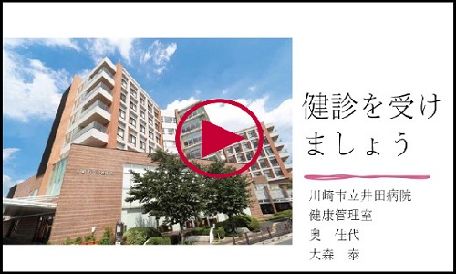 「健診を受けましょう」動画のサムネイル画像