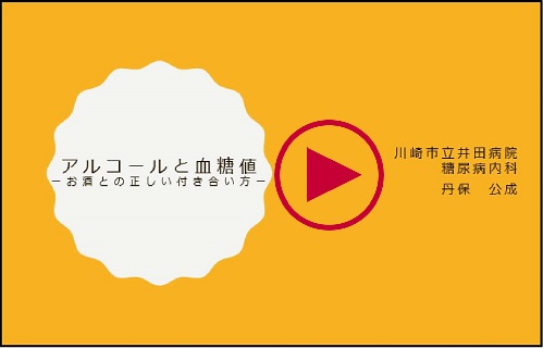 「アルコールと血糖値」の動画のサムネイル画像