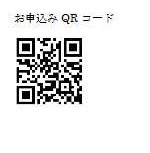 お申込みQRコード